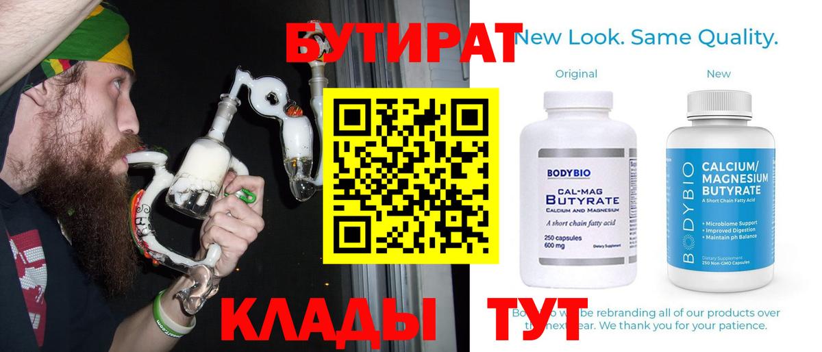 БУТИРАТ Butirat Клин